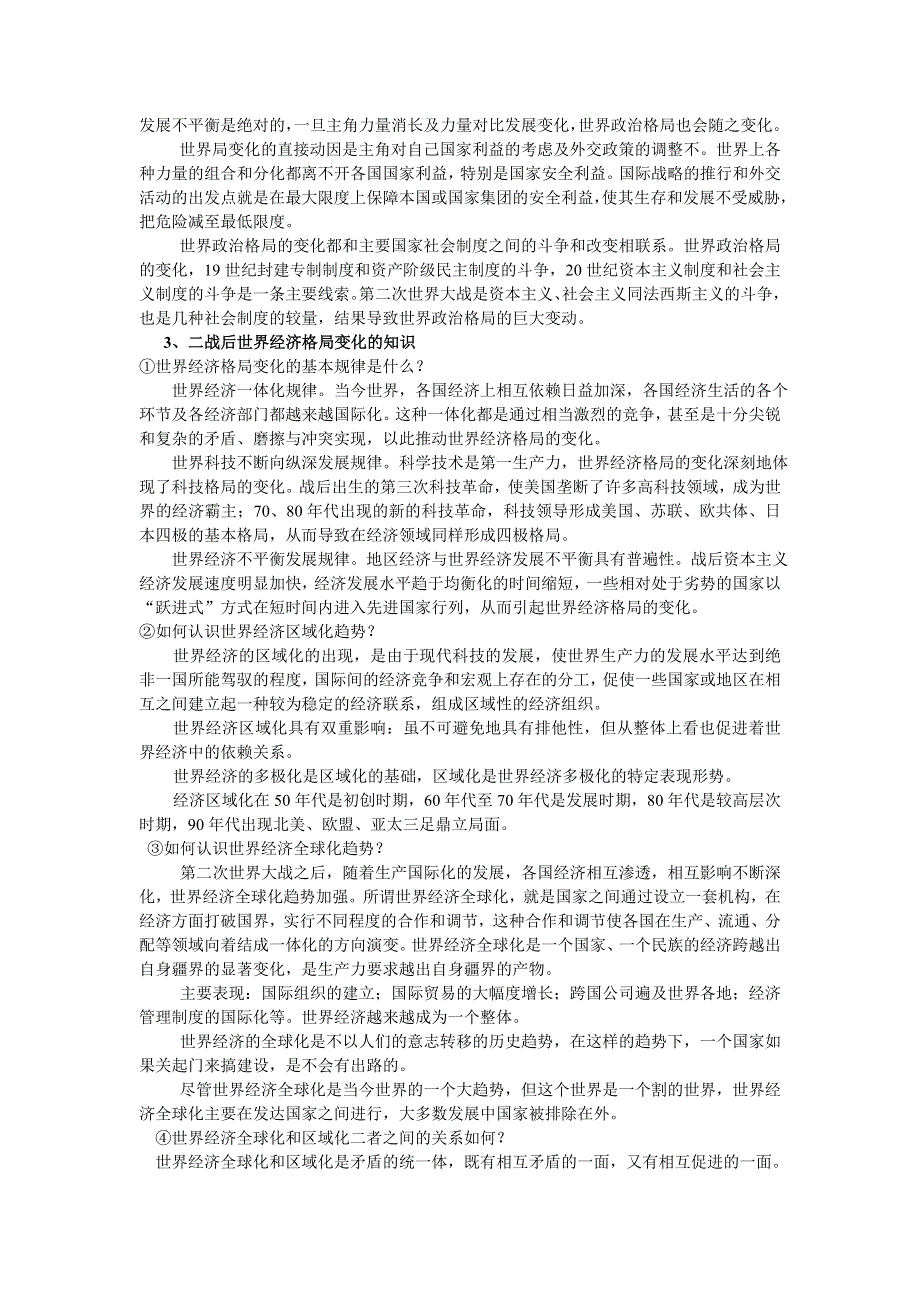 世界近代现代史下册单元总复习与小专题梳理：第五、六章 两极格局解体后的世界和第三次科技革命.doc_第3页