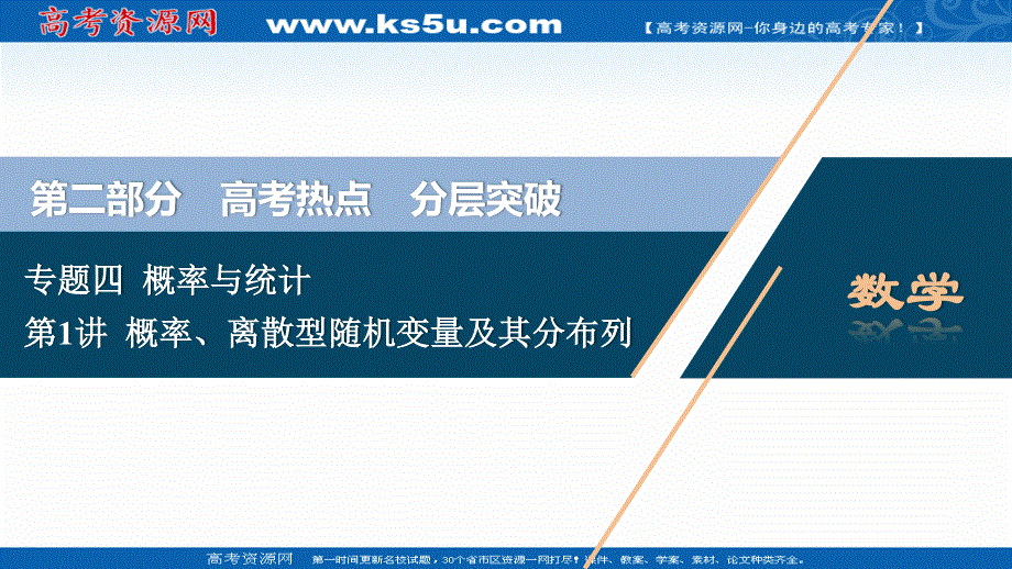 2020新课标高考数学二轮课件：第二部分专题四 第1讲　概率、离散型随机变量及其分布列 .ppt_第1页