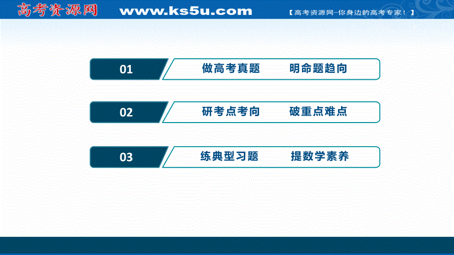 2020新课标高考数学二轮课件：第二部分专题四 第1讲　概率、离散型随机变量及其分布列 .ppt_第2页