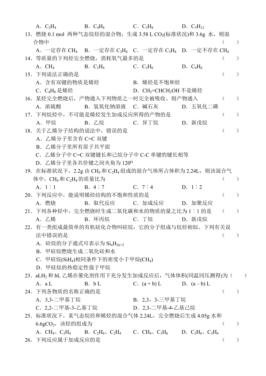 [试卷]高二化学高二化学同步测试—烷烃和烯烃.doc_第2页