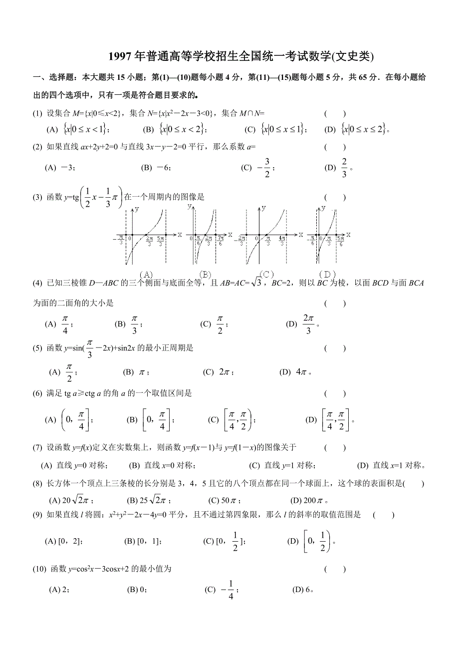 1997年高考试数学试题（全国文）及答案.doc_第1页