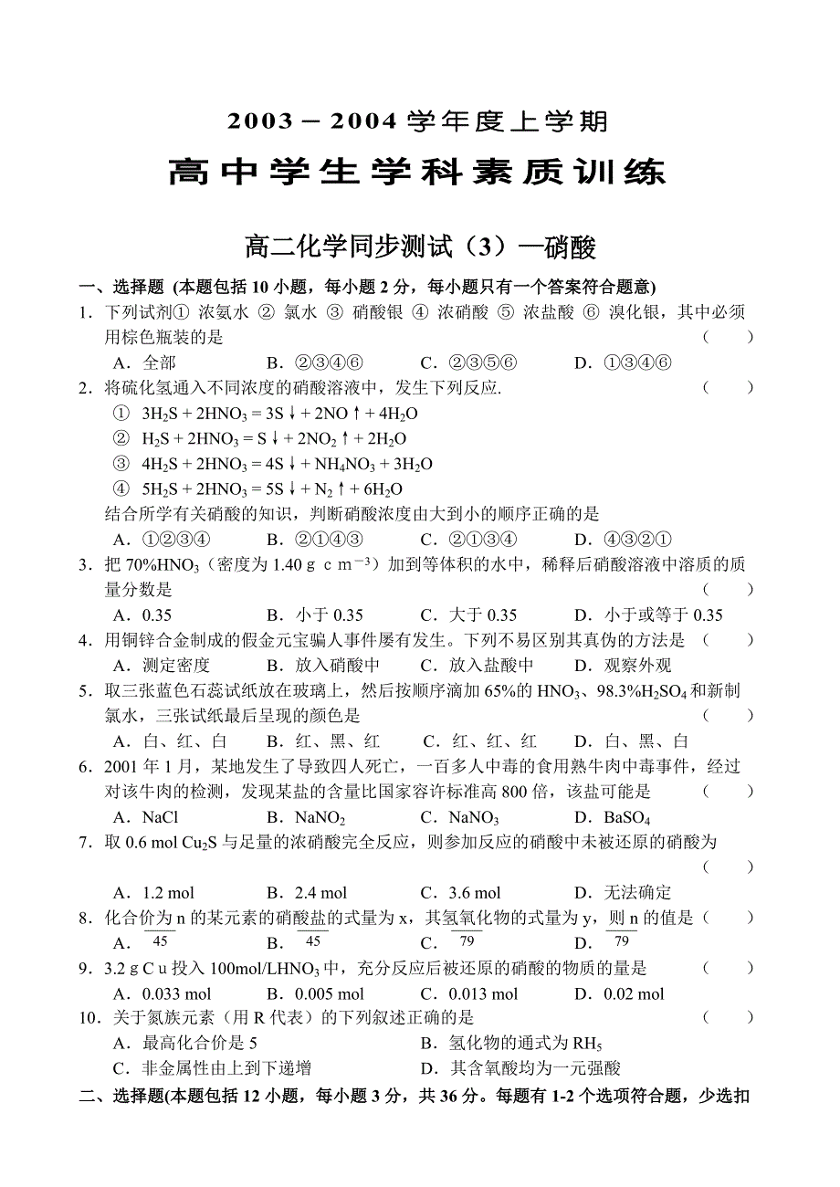 [试卷]高二化学高二化学同步测试—硝酸.doc_第1页