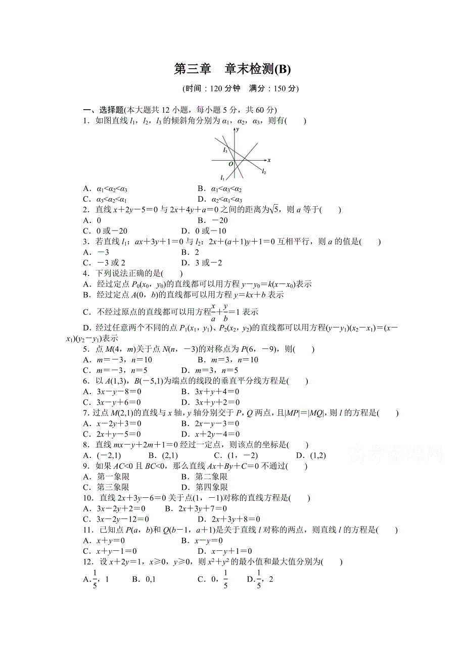 2016-2017学年高中数学（人教版必修二）配课时作业：第三章 直线与方程 章末检测（B） WORD版含解析.docx_第1页