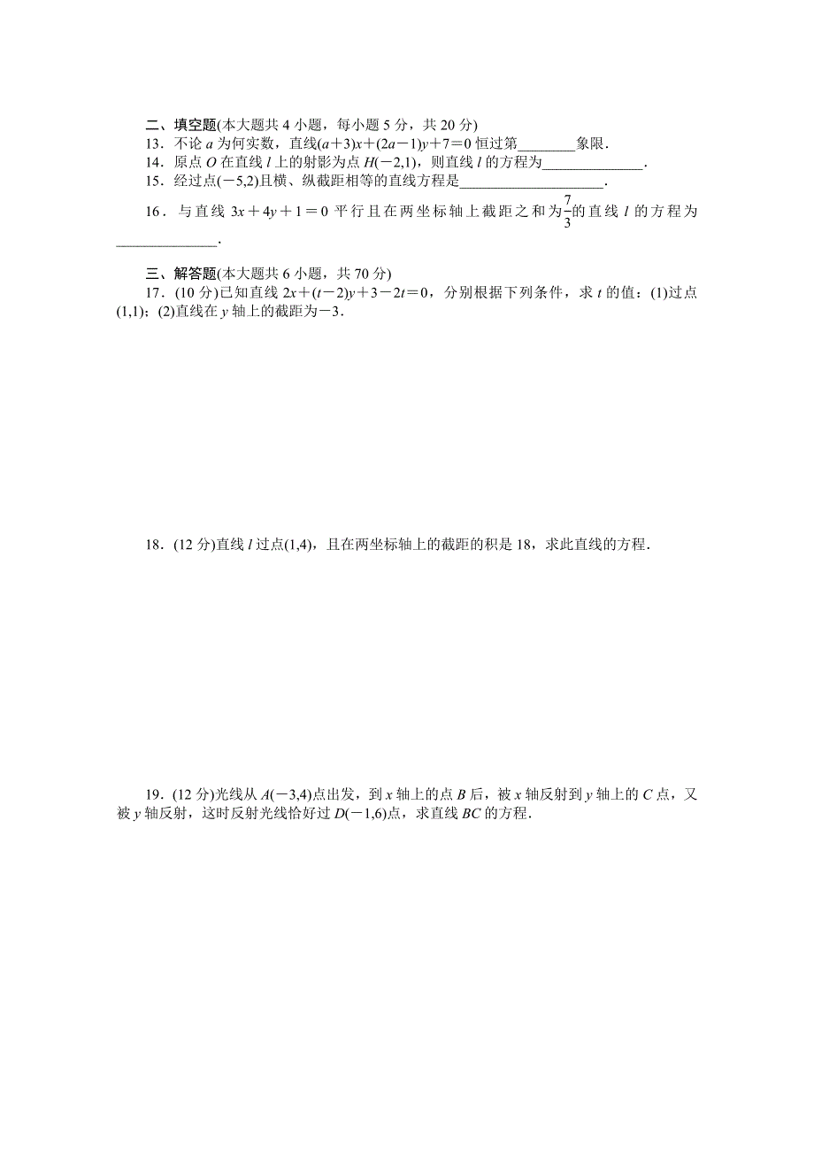 2016-2017学年高中数学（人教版必修二）配课时作业：第三章 直线与方程 章末检测（B） WORD版含解析.docx_第2页