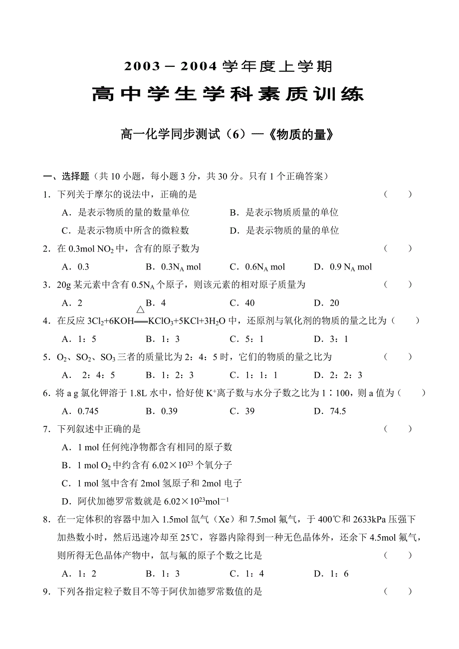 [试卷]高一化学高一化学同步测试—《物质的量》.doc_第1页