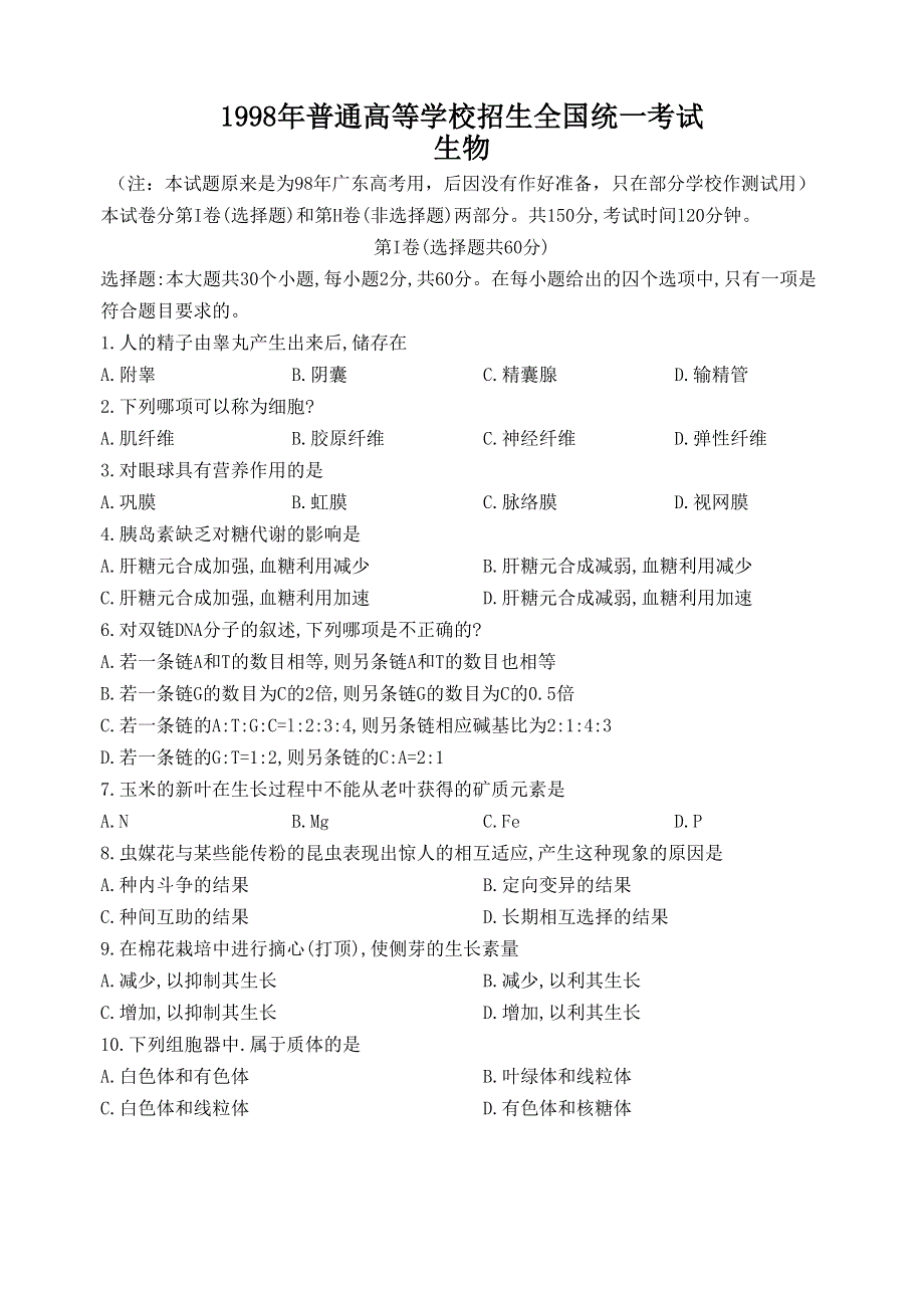 1998年普通高等学校招生全国统一考试生物试题.doc_第1页