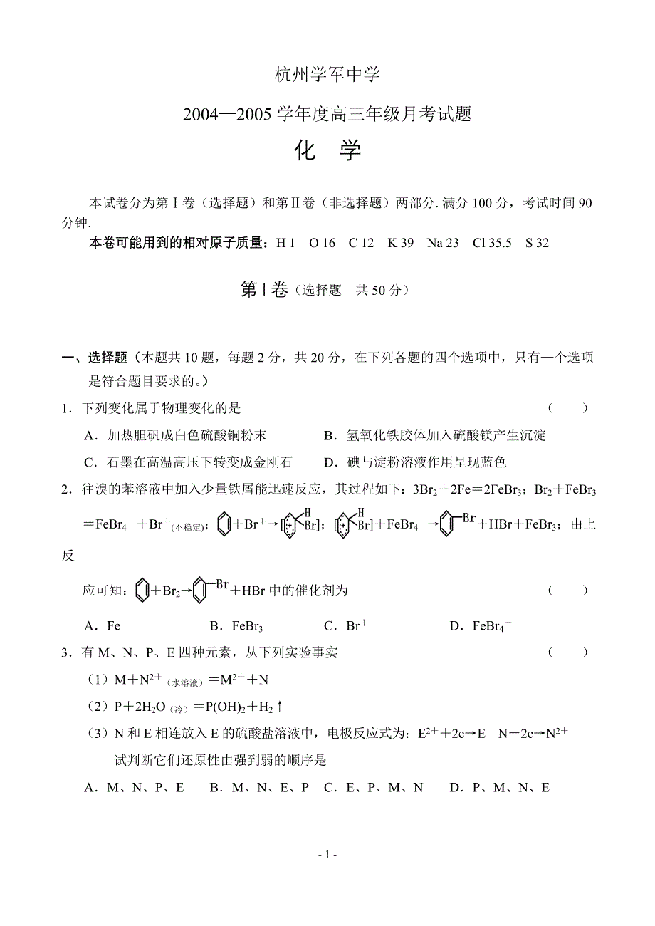 [试卷]高三化学杭州学军中学2004—2005学年度高三年级月考化学试题.doc_第1页