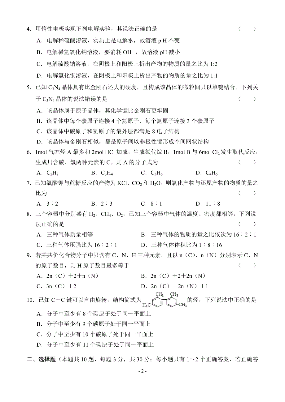 [试卷]高三化学杭州学军中学2004—2005学年度高三年级月考化学试题.doc_第2页