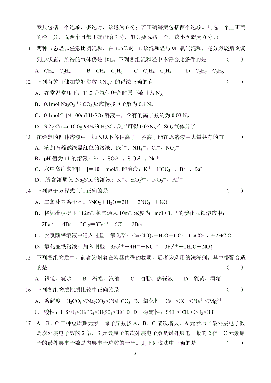 [试卷]高三化学杭州学军中学2004—2005学年度高三年级月考化学试题.doc_第3页