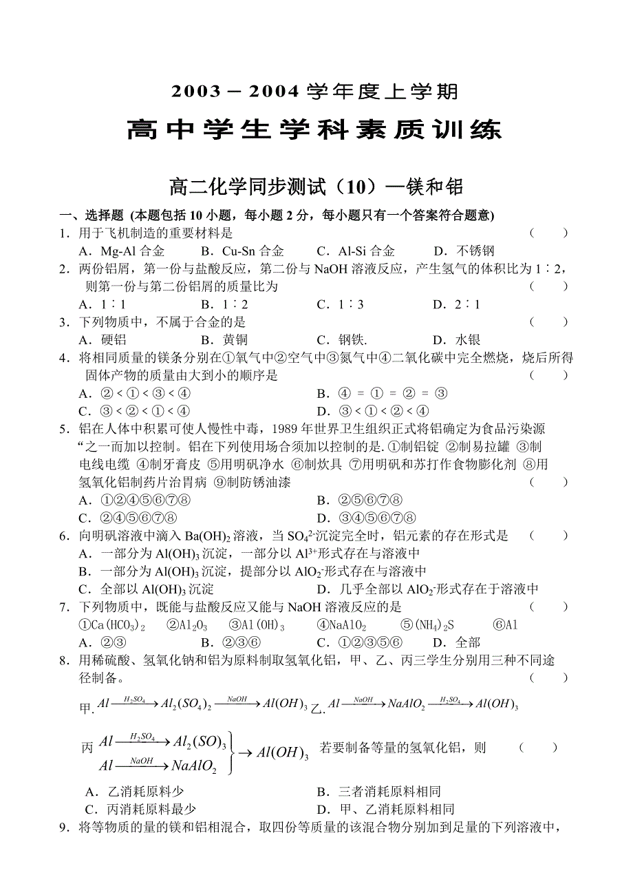 [试卷]高二化学高二化学同步测试—镁和铝.doc_第1页