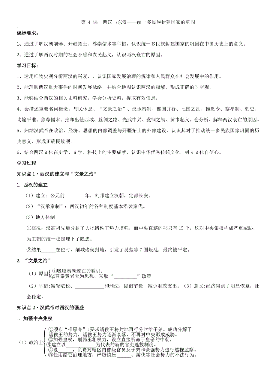 中外历史纲要上学案 第4课 西汉与东汉——统一多民族封建国家的巩固《学案》WORD版含解析.doc_第1页