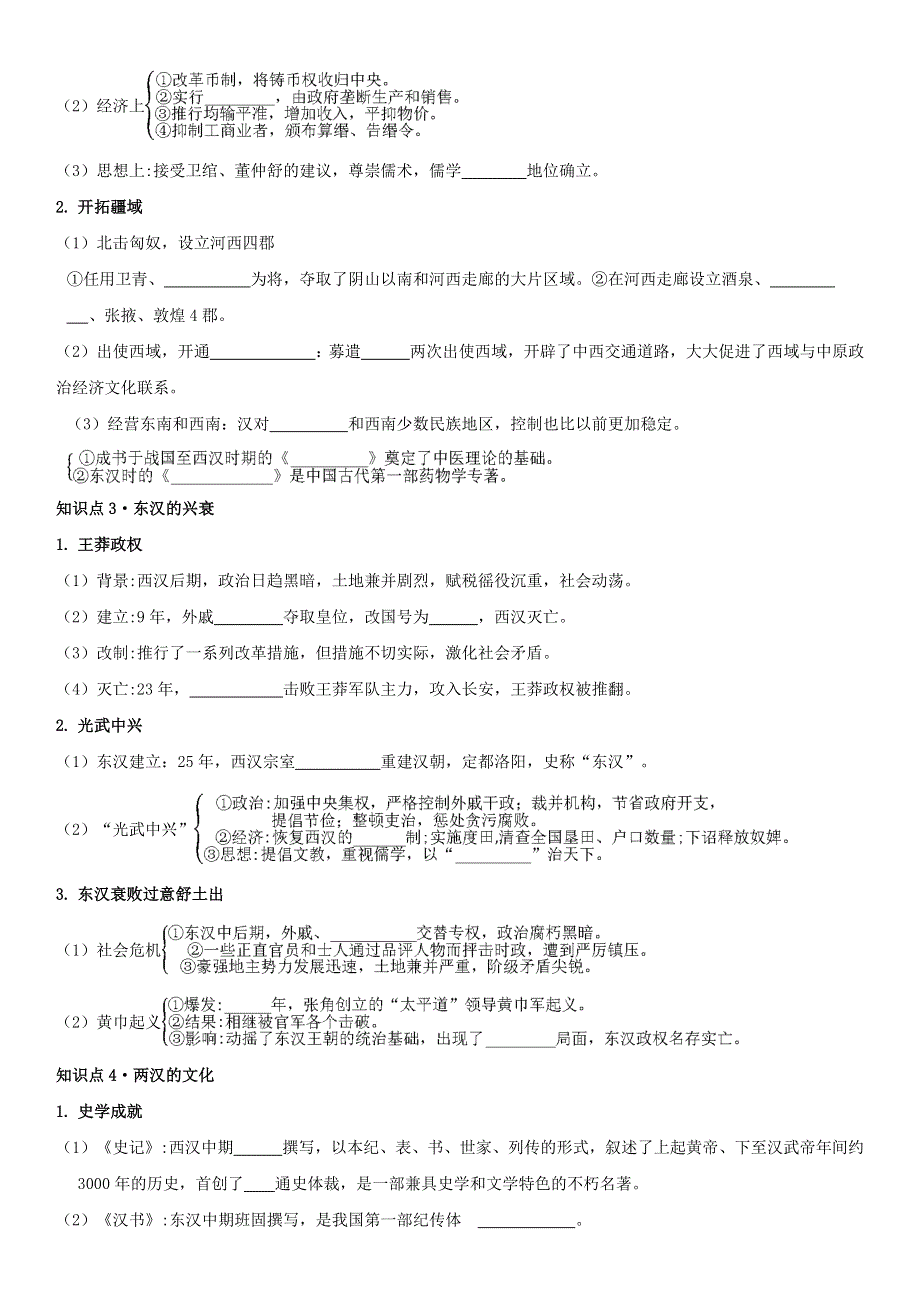 中外历史纲要上学案 第4课 西汉与东汉——统一多民族封建国家的巩固《学案》WORD版含解析.doc_第2页