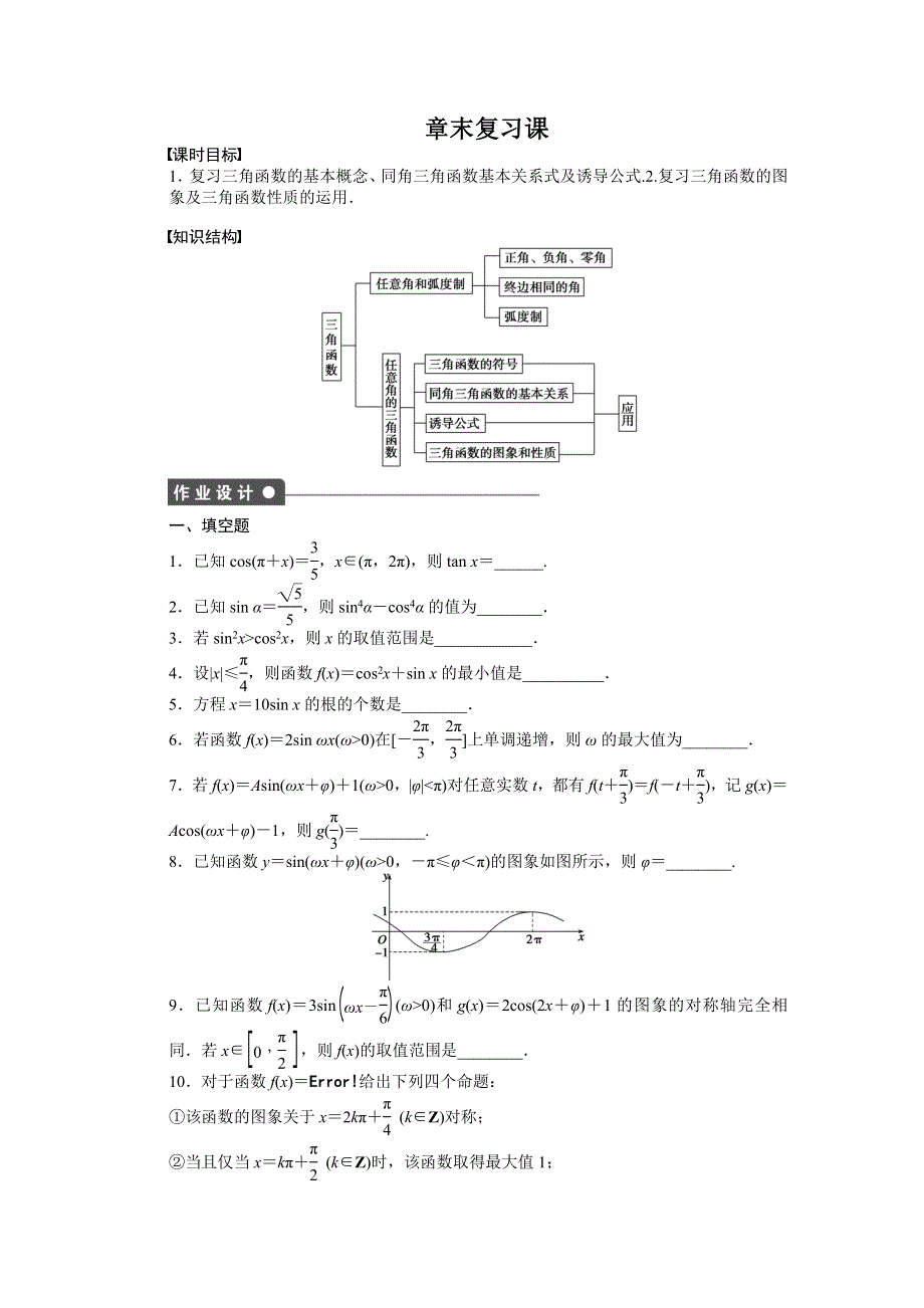 2016-2017学年高中数学苏教版必修四课时训练：第1章 章末复习课 WORD版含答案.docx_第1页