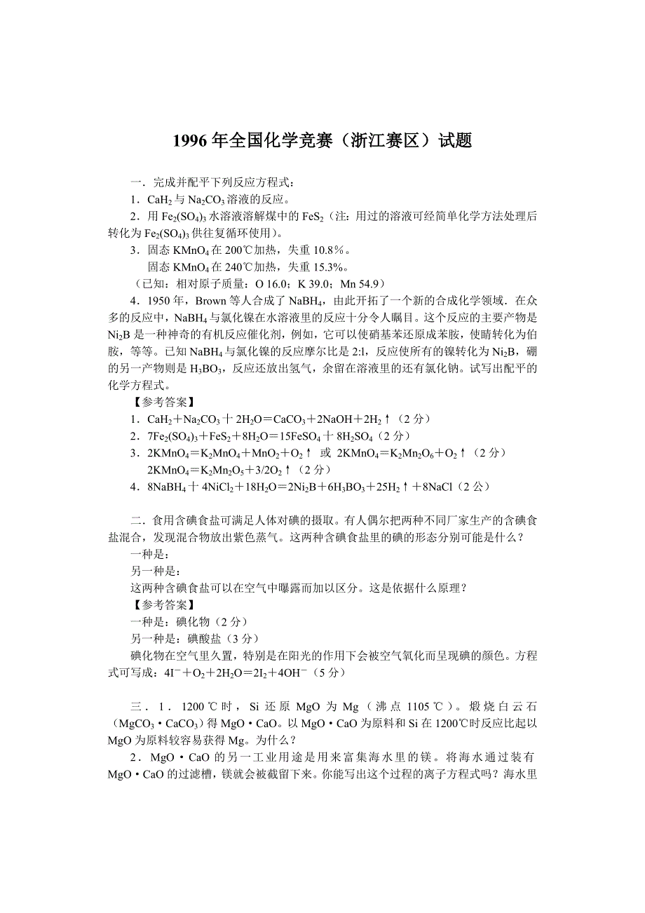 1996年全国化学竞赛（初赛）试题与答案...doc_第1页