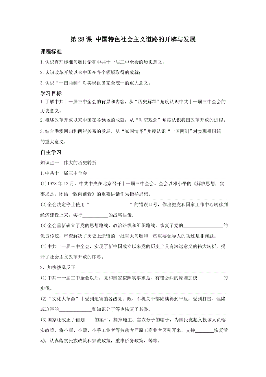 中外历史纲要上学案 第28课 中国特色社会主义道路的开辟与发展《学案》WORD版含解析.doc_第1页