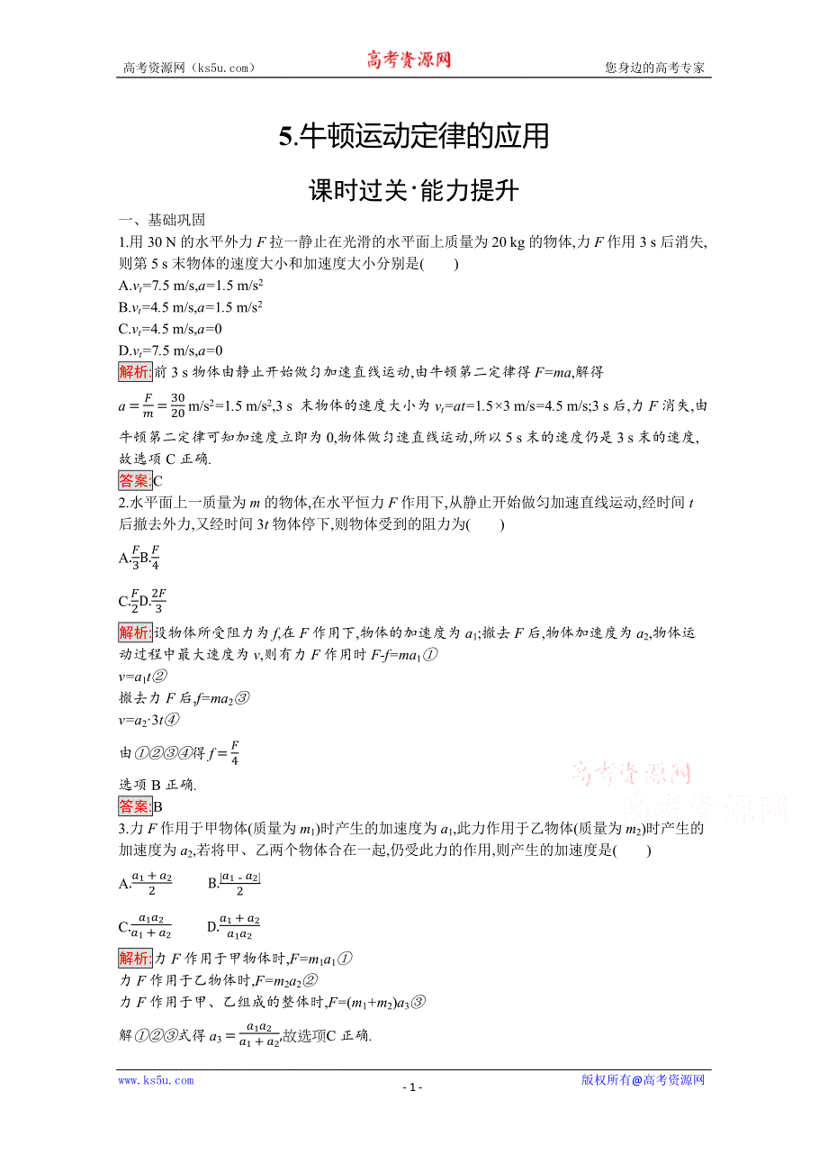 2019-2020学年物理教科版必修1检测：第3章 5-牛顿运动定律的应用 WORD版含解析.docx_第1页