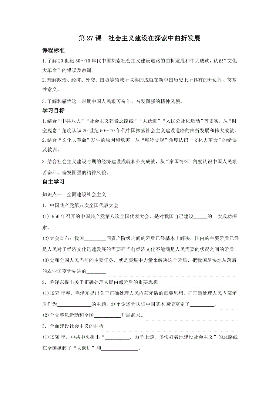 中外历史纲要上学案 第27课社会主义建设在探索中曲折发展《学案》WORD版含解析.doc_第1页