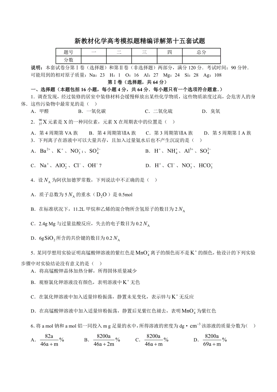 [试卷]高三化学新教材化学高考模拟题精编详解（5）.doc_第1页