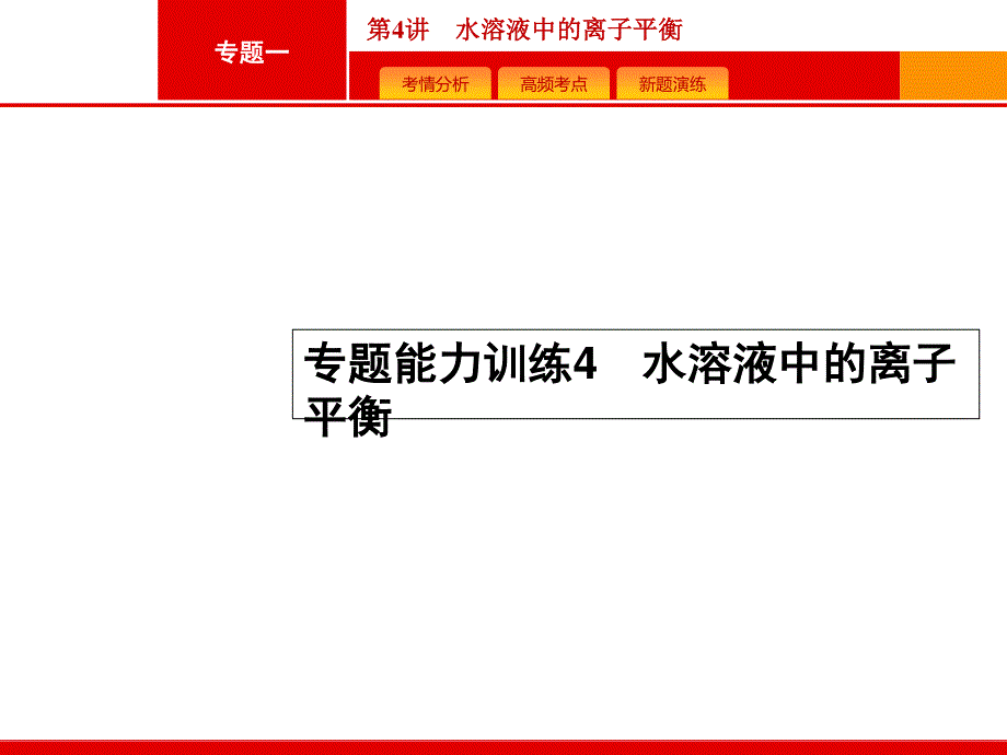 2016年高考化学二轮复习课件：专题能力训练4　水溶液中的离子平衡 .ppt_第1页