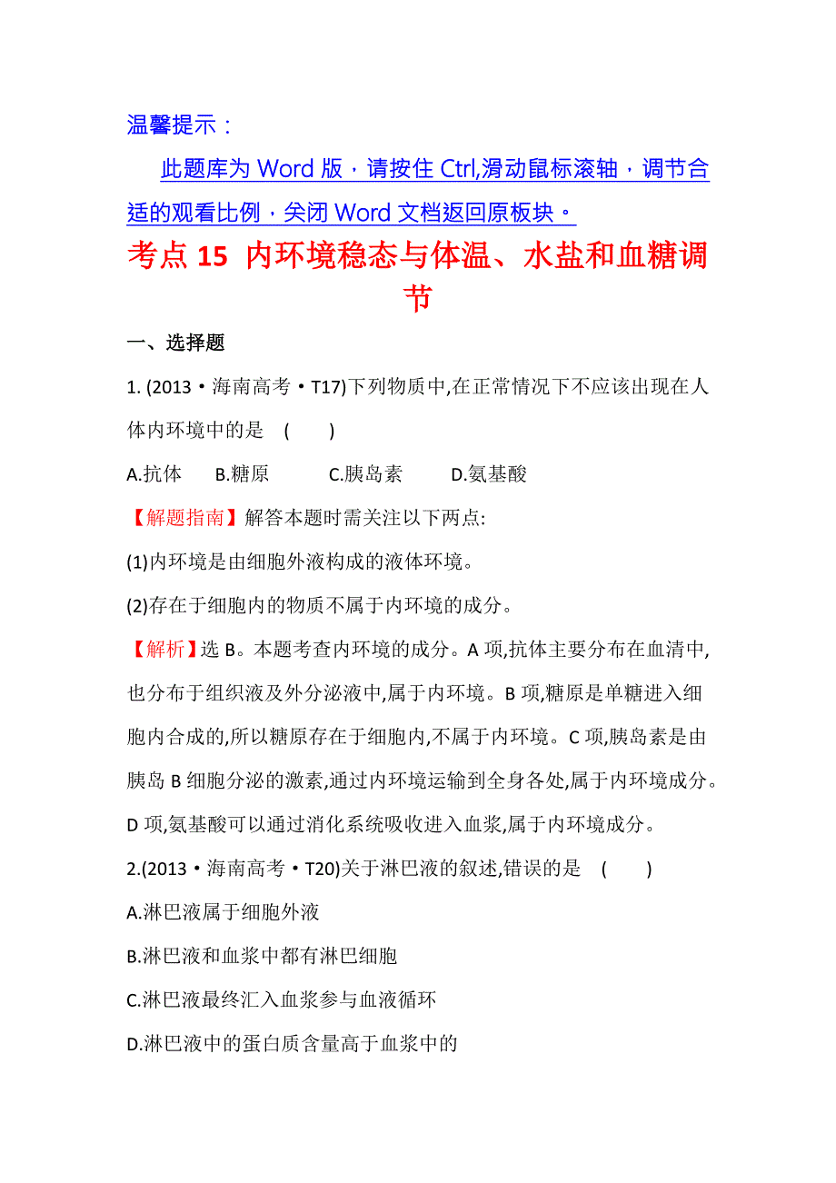 《课时讲练通》2017-2018学年高中生物（人教版）必修一 2013年高考分类题库考点15 内环境稳态与体温、水盐和血糖调节 WORD版含解析.doc_第1页