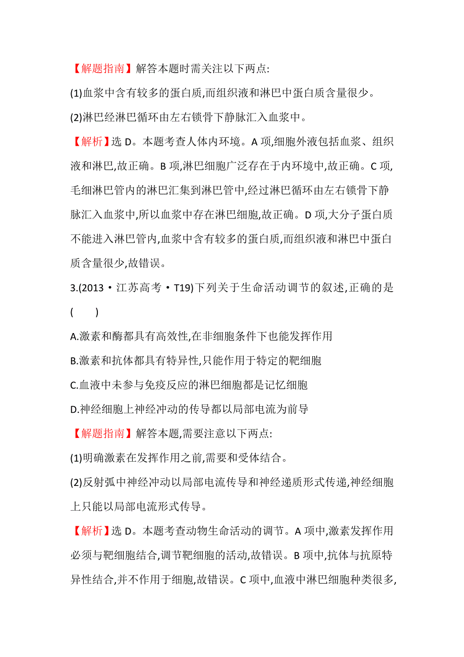 《课时讲练通》2017-2018学年高中生物（人教版）必修一 2013年高考分类题库考点15 内环境稳态与体温、水盐和血糖调节 WORD版含解析.doc_第2页