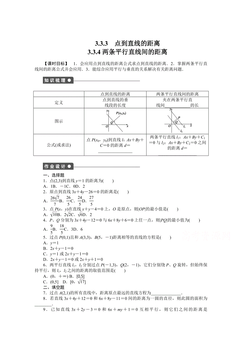 2016-2017学年高中数学（人教版必修二）配课时作业：第三章 直线与方程 3.docx_第1页