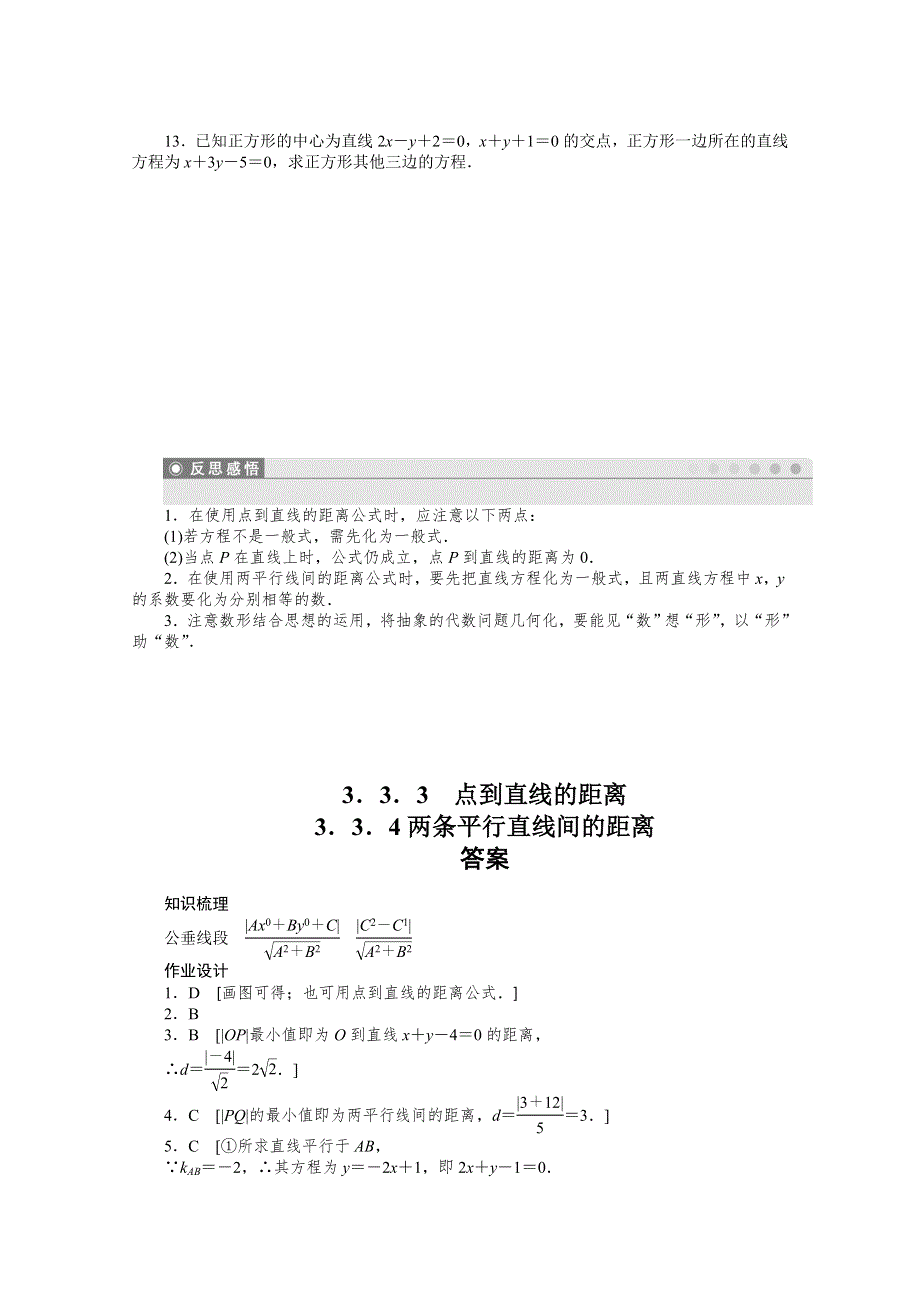 2016-2017学年高中数学（人教版必修二）配课时作业：第三章 直线与方程 3.docx_第3页