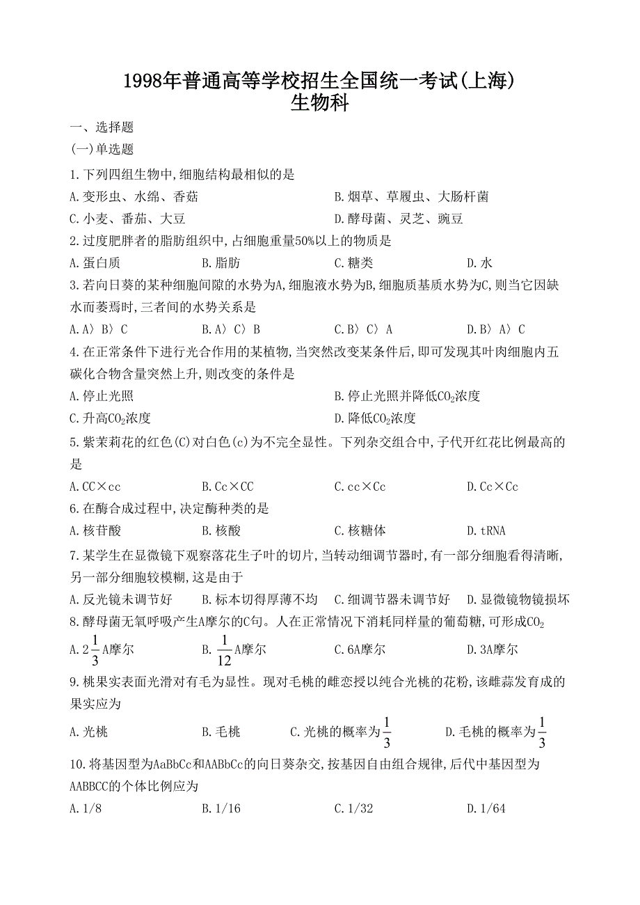 1998年普通高等学校招生全国统一考试（上海）生物试题.doc_第1页