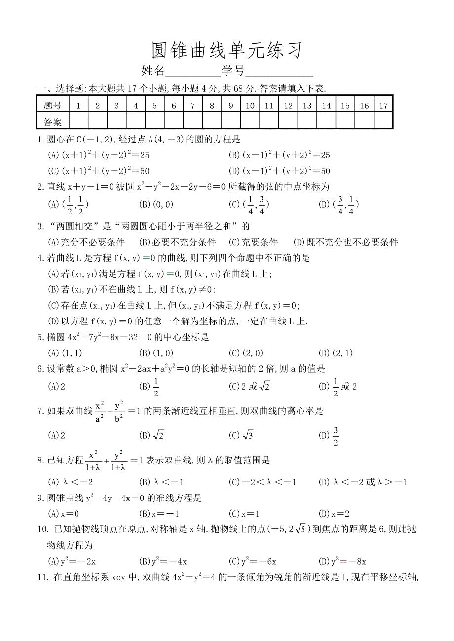 1996单元测试12——圆锥曲线（含答案）.DOC_第1页