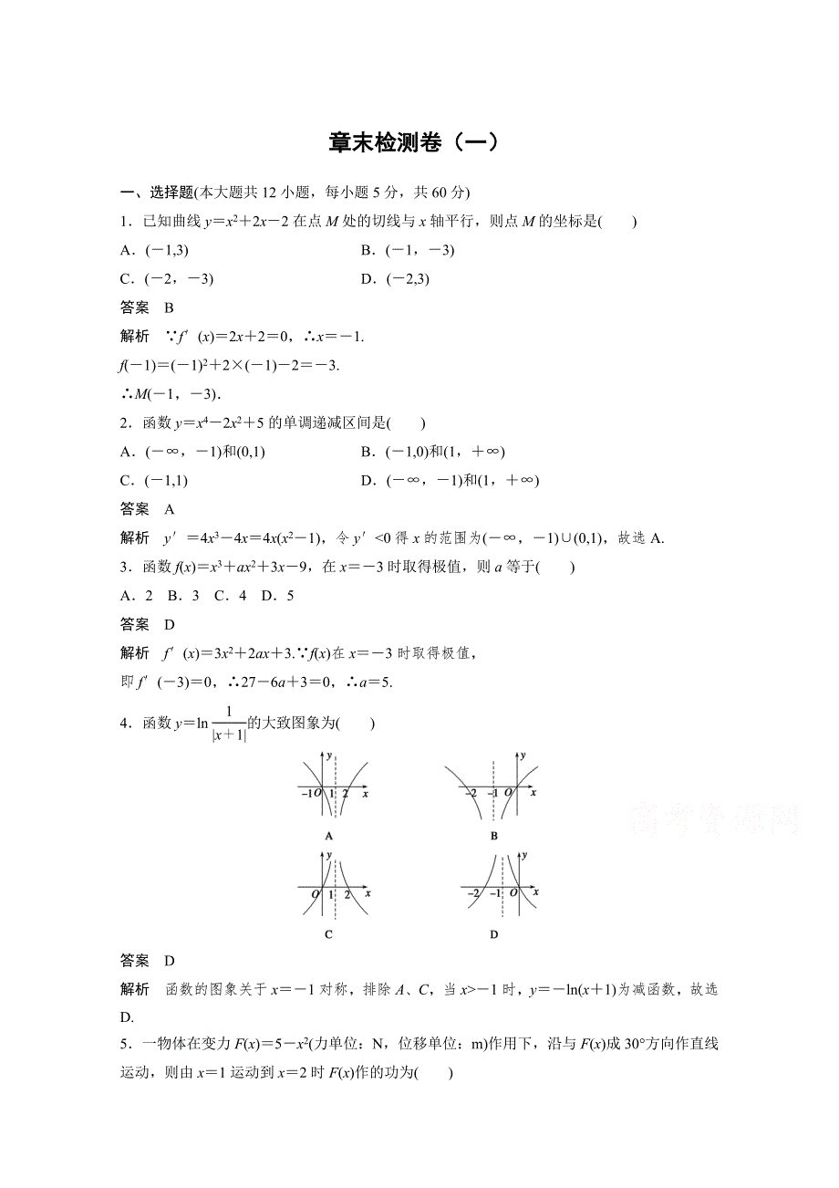 2016-2017学年高中数学（人教版选修2-2）课时作业：第一章 导数及其应用 章末检测卷 .docx_第1页