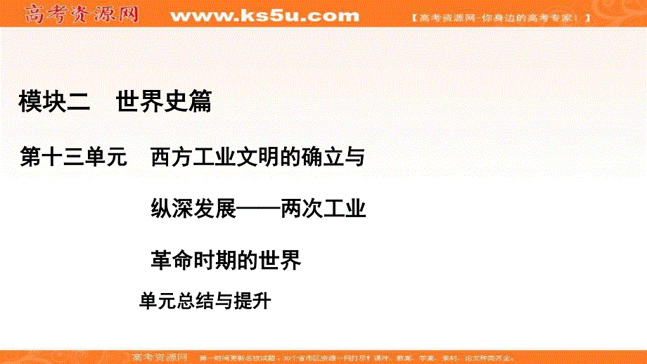 2021届高三通史版历史一轮课件：模块2 第十三单元　西方工业文明的确立与纵深发展——两次工业革命时期的世界 单元总结与提升 .ppt_第1页