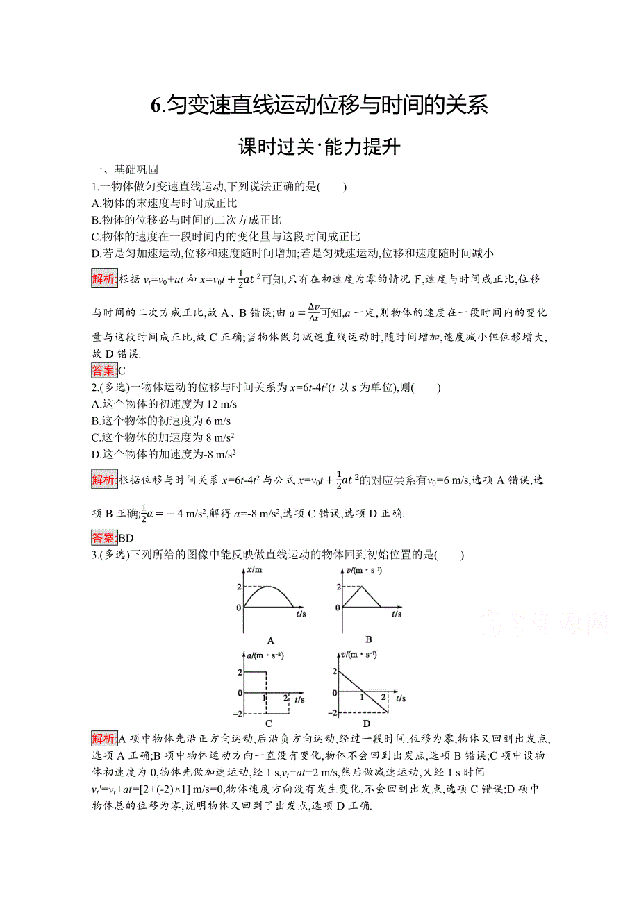 2019-2020学年物理教科版必修1检测：第1章 6-匀变速直线运动位移与时间的关系 WORD版含解析.docx_第1页