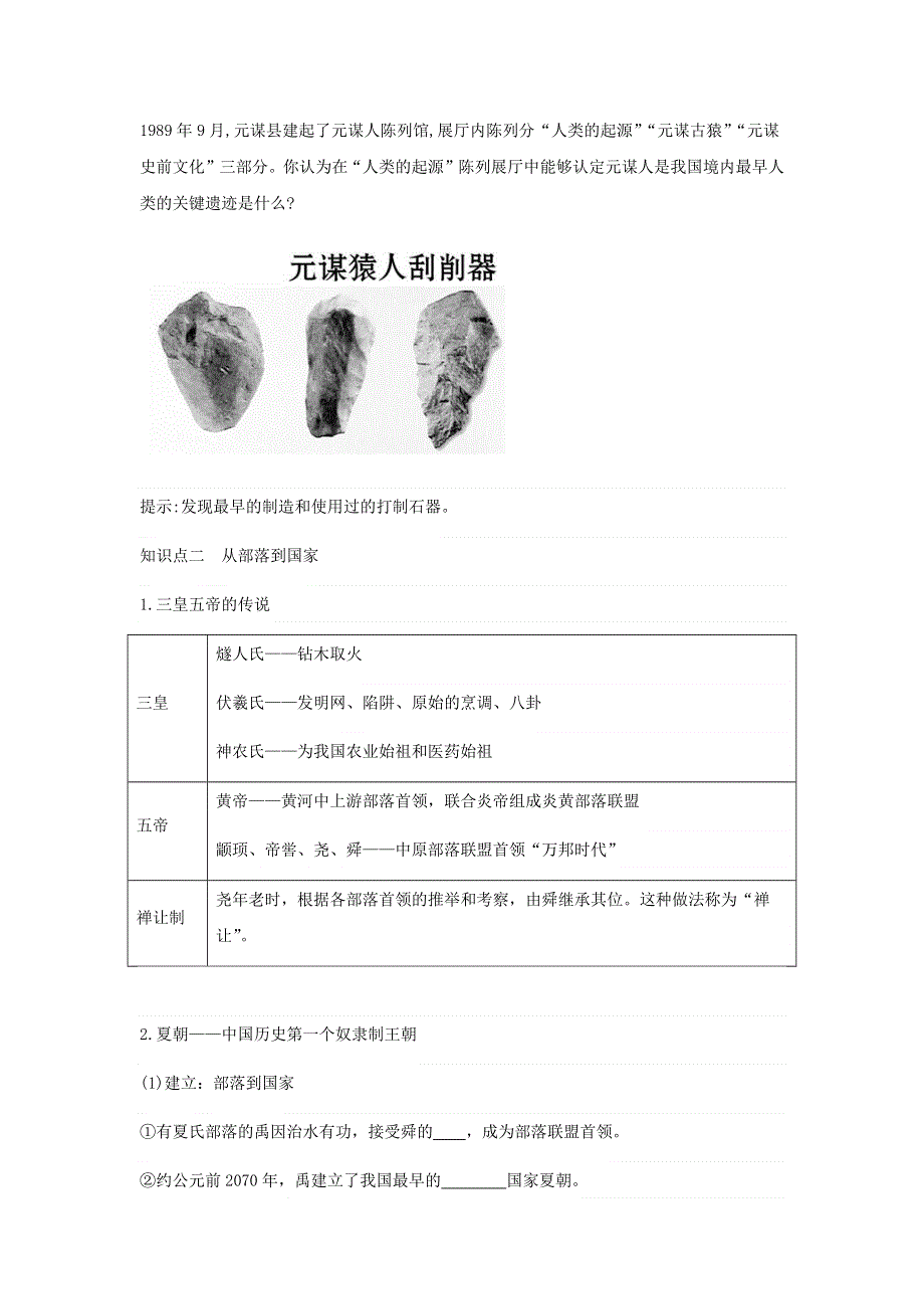 中外历史纲要上学案 第1课中华文明的起源与早期国家《学案》WORD版含解析.doc_第3页