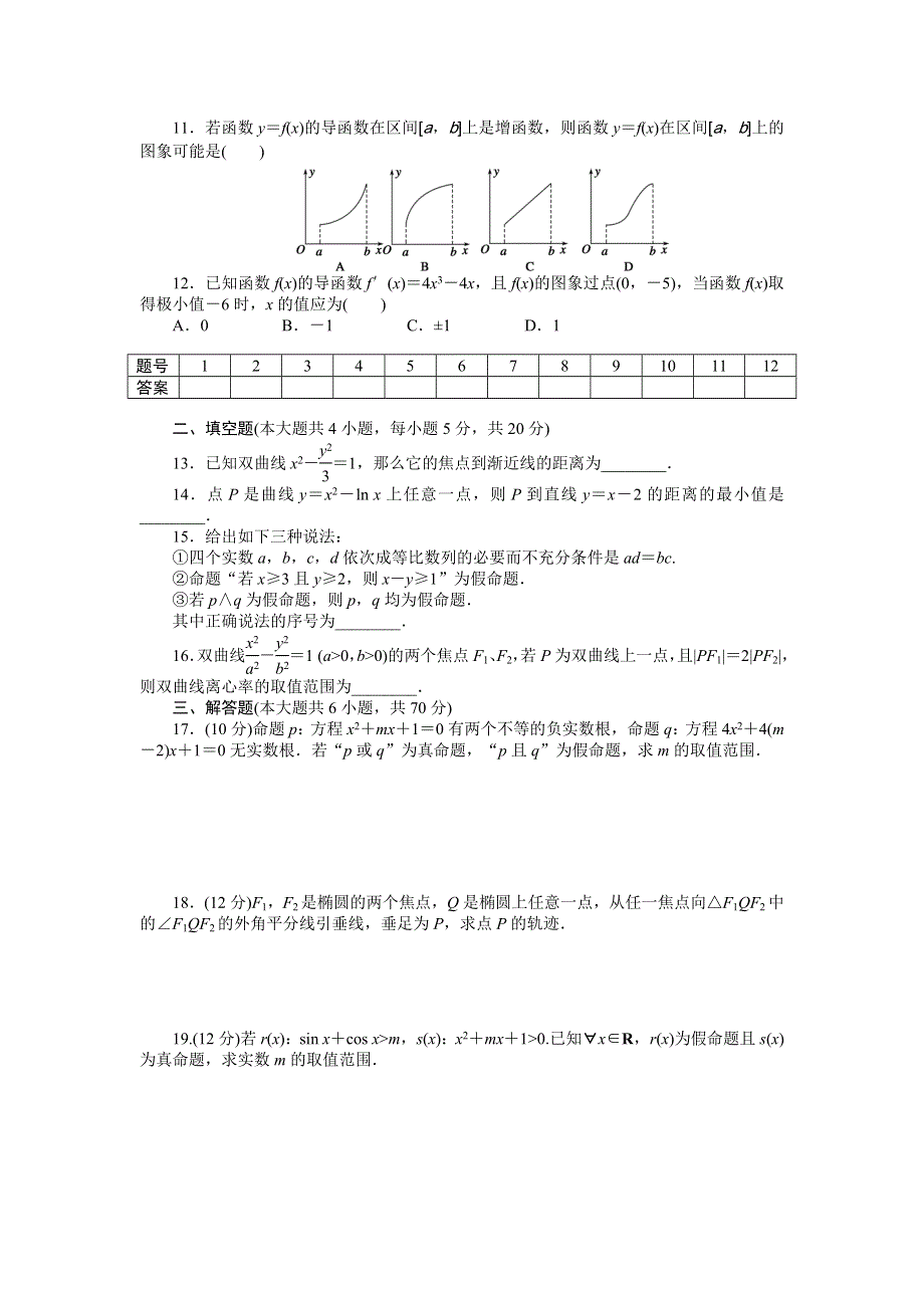 2016-2017学年高中数学（人教版选修1-1）课时作业：模块综合检测（B） WORD版含答案.docx_第2页