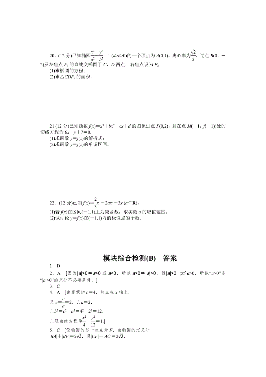 2016-2017学年高中数学（人教版选修1-1）课时作业：模块综合检测（B） WORD版含答案.docx_第3页