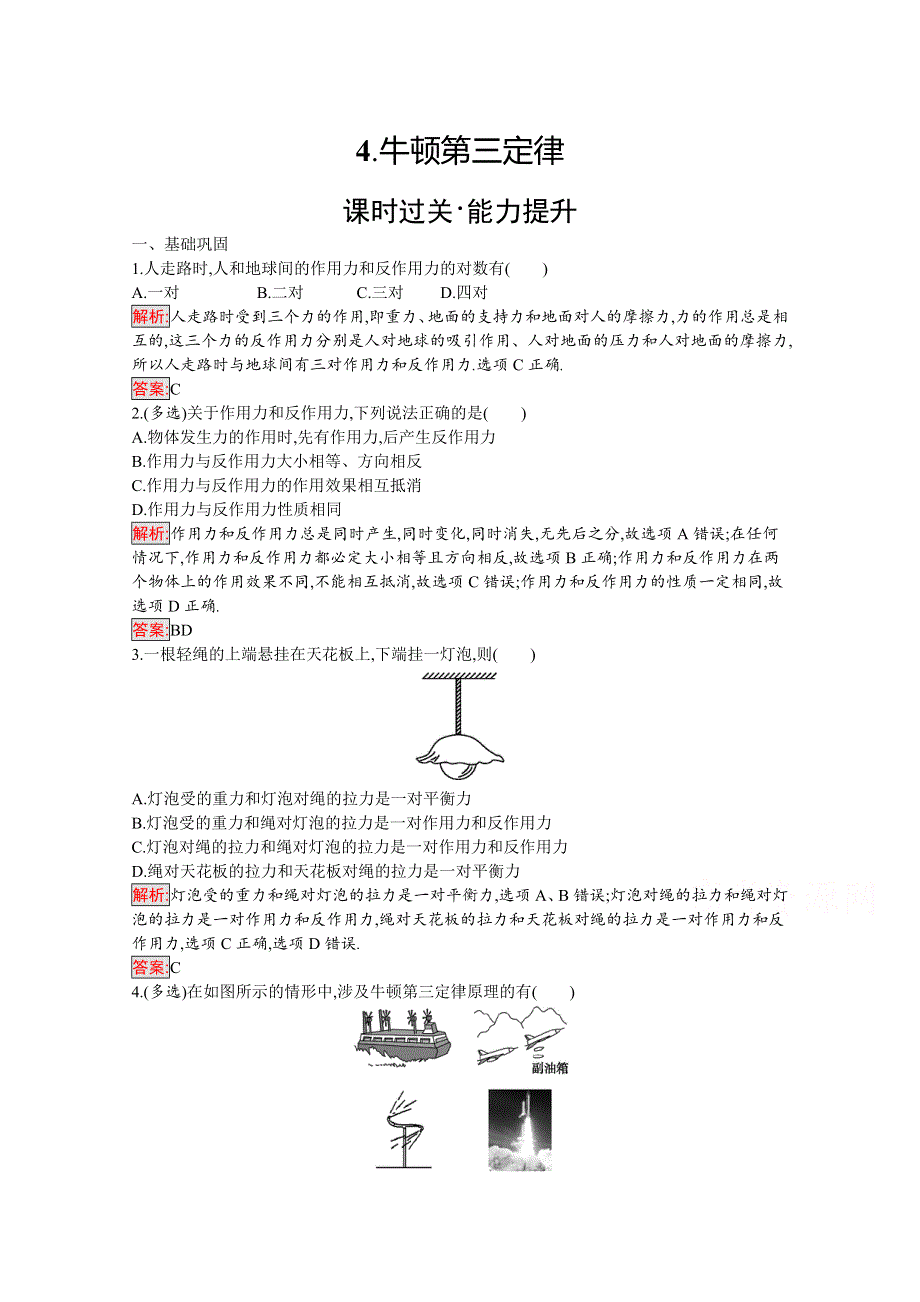 2019-2020学年物理教科版必修1检测：第3章 4-牛顿第三定律 WORD版含解析.docx_第1页