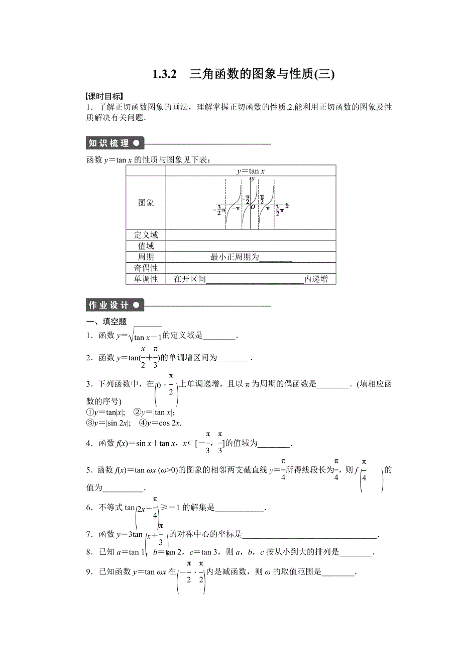 2016-2017学年高中数学苏教版必修四课时训练：1-3　三角函数的图象和性质1-3-2（三） WORD版含答案.docx_第1页