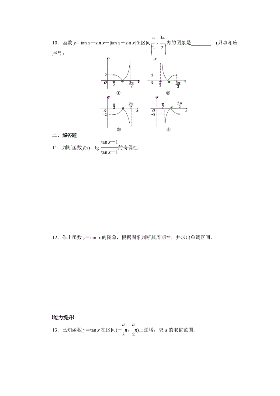 2016-2017学年高中数学苏教版必修四课时训练：1-3　三角函数的图象和性质1-3-2（三） WORD版含答案.docx_第2页