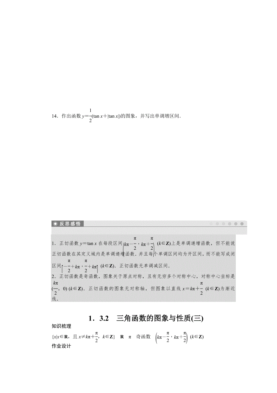 2016-2017学年高中数学苏教版必修四课时训练：1-3　三角函数的图象和性质1-3-2（三） WORD版含答案.docx_第3页