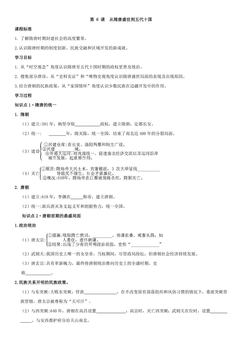 中外历史纲要上学案 第6课 从隋唐盛世到五代十国《学案》WORD版含解析.doc_第1页