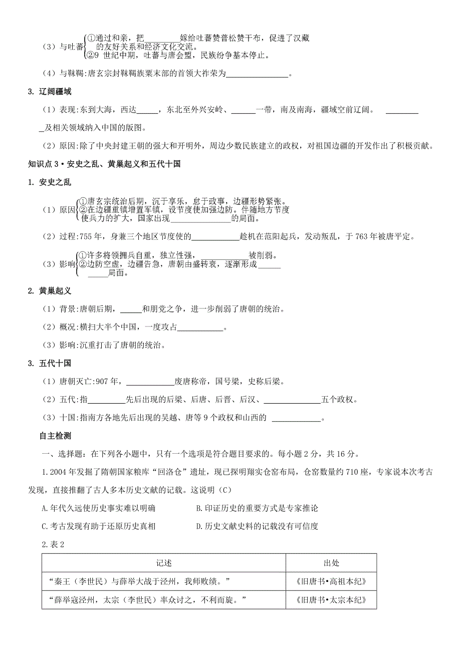 中外历史纲要上学案 第6课 从隋唐盛世到五代十国《学案》WORD版含解析.doc_第2页