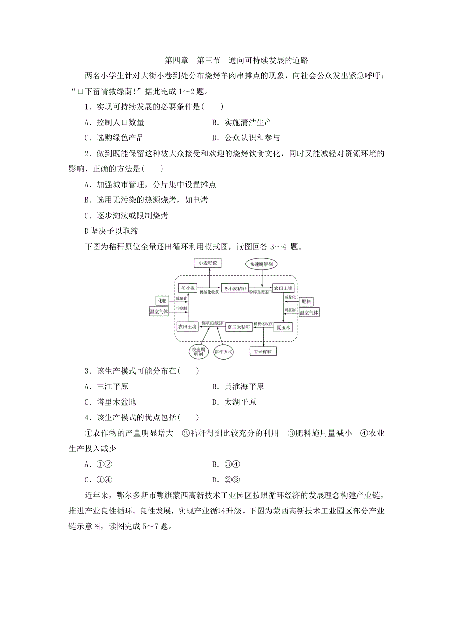 中图版高中地理必修2同步习题：4-3通向可持续发展的道路 WORD版含答案.doc_第1页