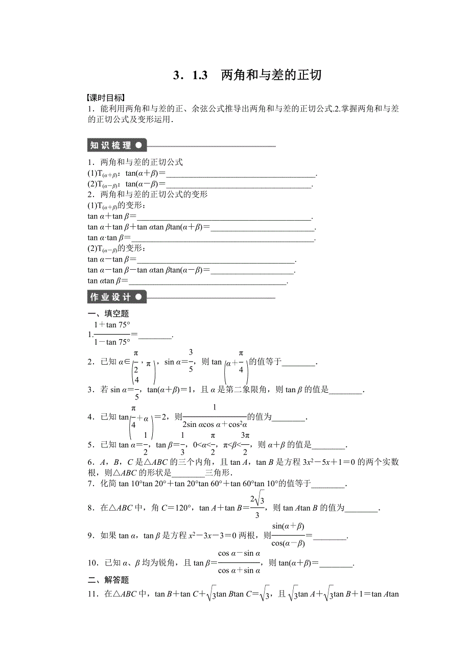 2016-2017学年高中数学苏教版必修四课时训练：3-1　两角和与差的三角函数3-1-3 WORD版含答案.docx_第1页