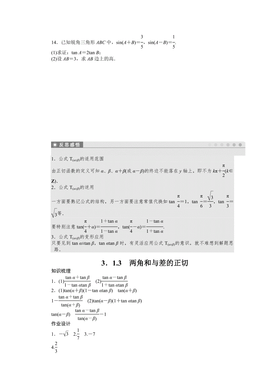 2016-2017学年高中数学苏教版必修四课时训练：3-1　两角和与差的三角函数3-1-3 WORD版含答案.docx_第3页