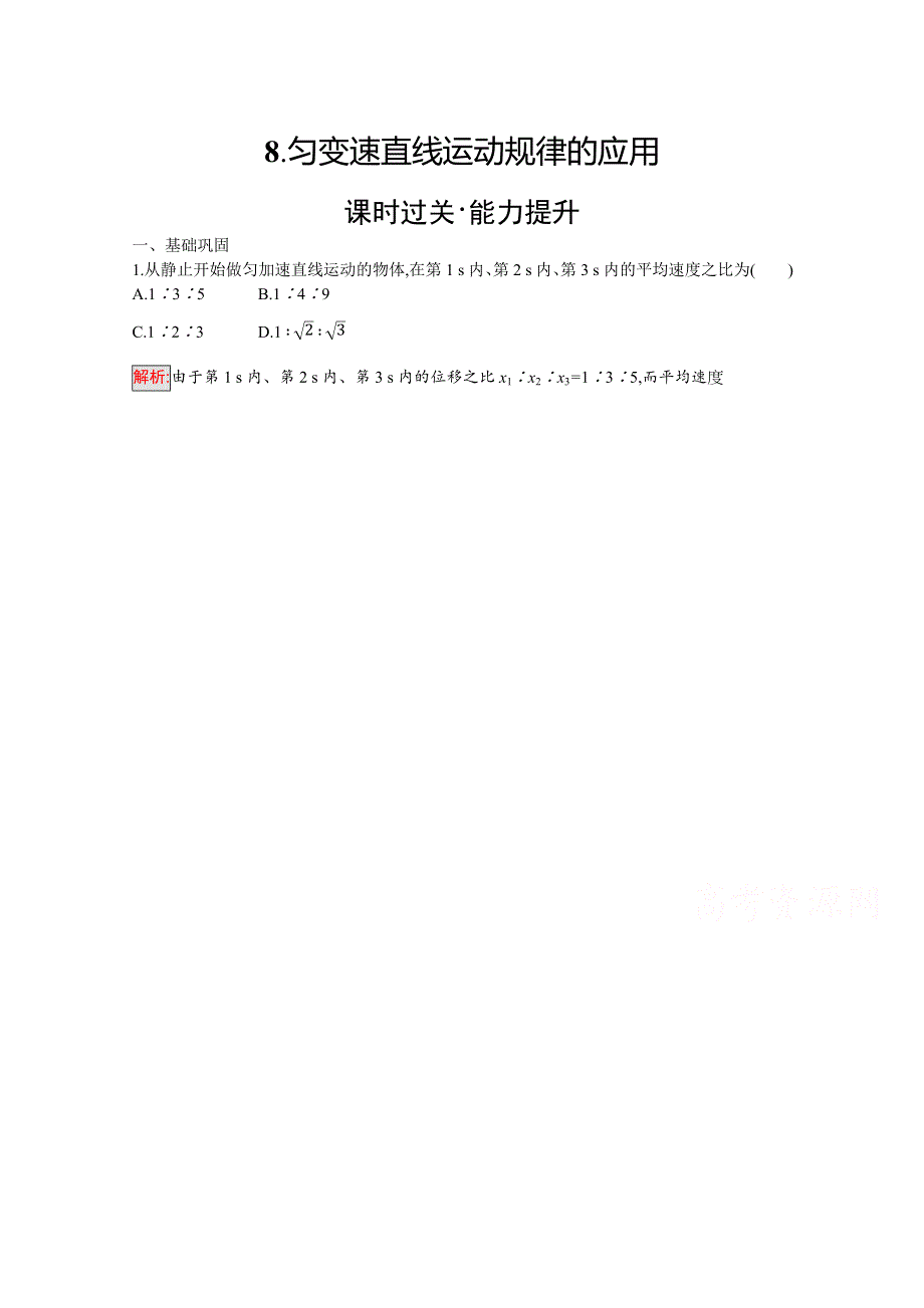 2019-2020学年物理教科版必修1检测：第1章 8-匀变速直线运动规律的应用 WORD版含解析.docx_第1页