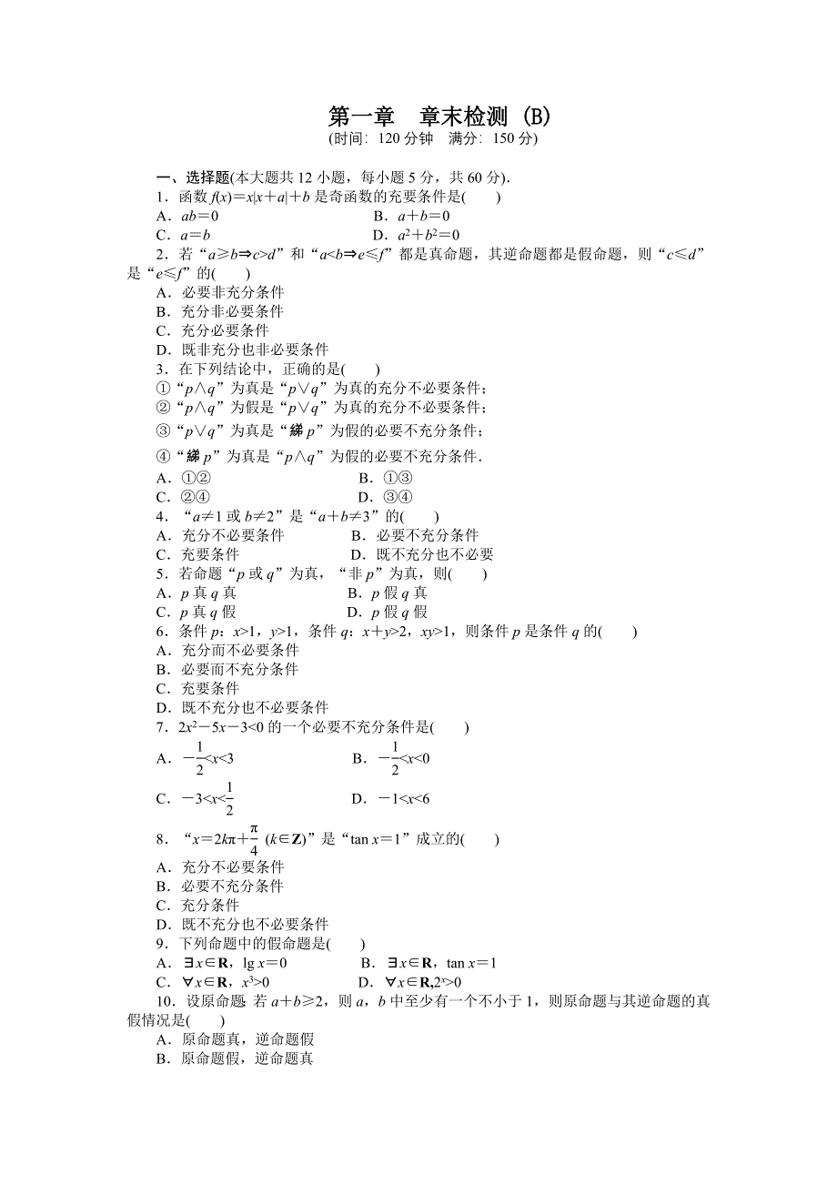 2016-2017学年高中数学（人教版选修1-1）课时作业：第1章 常用逻辑用语章末检测（B） WORD版含答案.docx_第1页