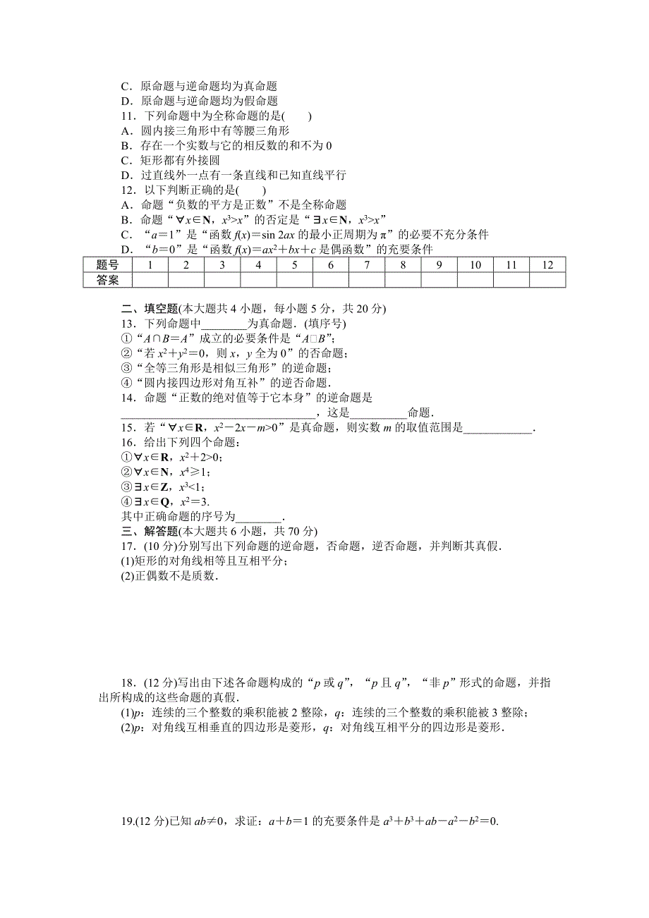 2016-2017学年高中数学（人教版选修1-1）课时作业：第1章 常用逻辑用语章末检测（B） WORD版含答案.docx_第2页