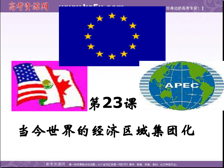 2013年高一人教版历史必修2课件 第23课 世界的经济区域集团化.ppt_第1页