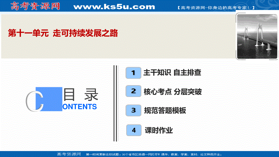 2021届高三鲁教版地理一轮复习课件：第十一单元 走可持续发展之路 .ppt_第1页