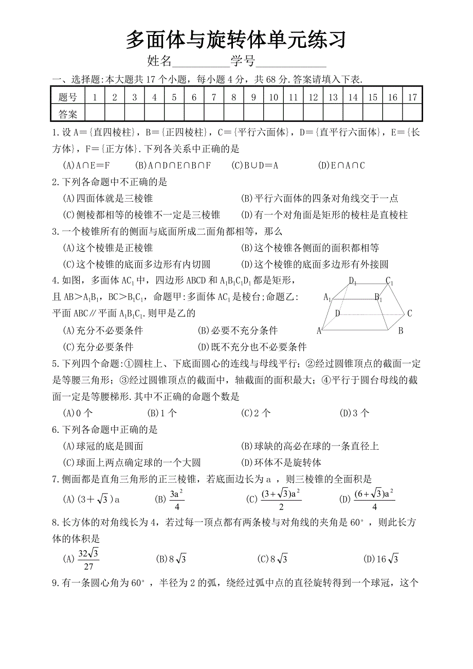 1996单元测试10——多面体与旋转体（含答案）.DOC_第1页